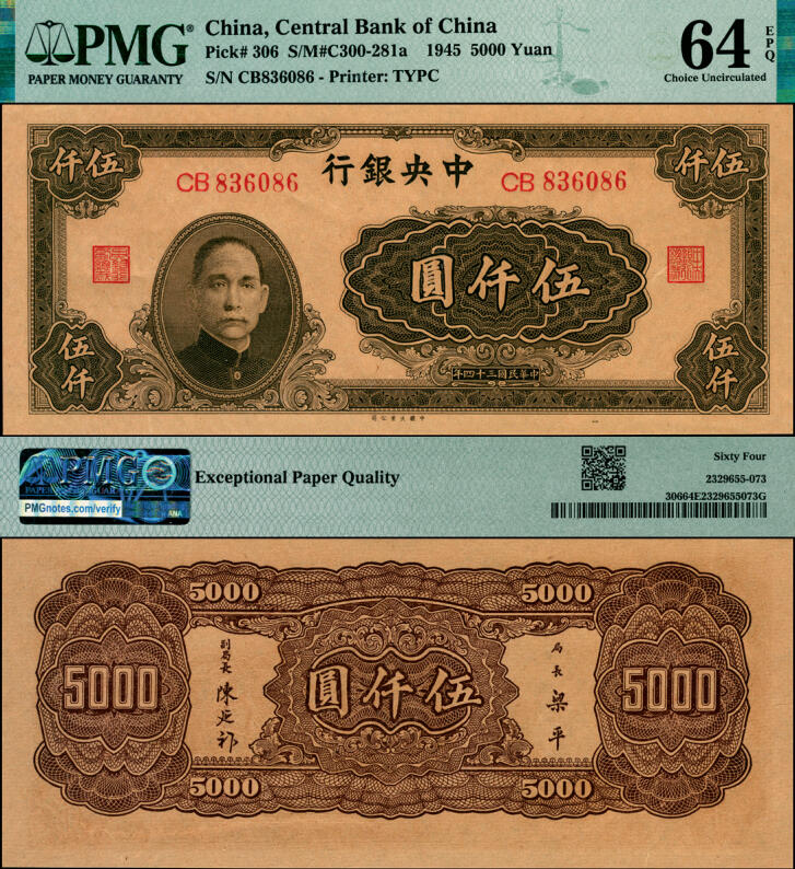 宜和2025年夏季拍卖会——红桥往事 民国三十四年（1945年）中央银行大业版棕色伍仟圆，双字轨，梁平·陈延祚签名；PMG 64 EPQ
