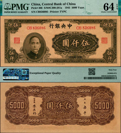 宜和2025年夏季拍卖会——红桥往事 - 民国三十四年（1945年）中央银行大业版棕色伍仟圆，双字轨，梁平·陈延祚签名；PMG 64 EPQ