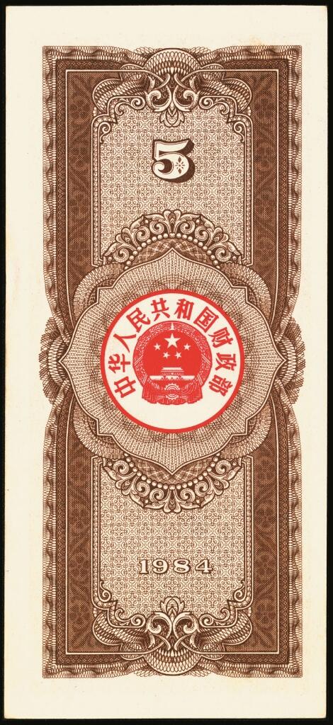 宜和2025年夏季拍卖会——红桥往事 1982年-1991年，中华人民共和国国库券一组28枚；八品至全新