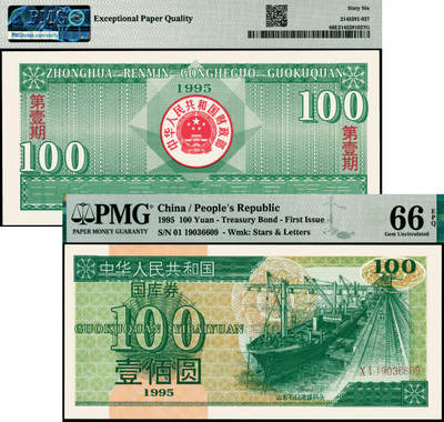宜和2025年夏季拍卖会——红桥往事 - 1995年中华人民共和国财政部国库券第壹期壹佰圆；PMG 66 EPQ