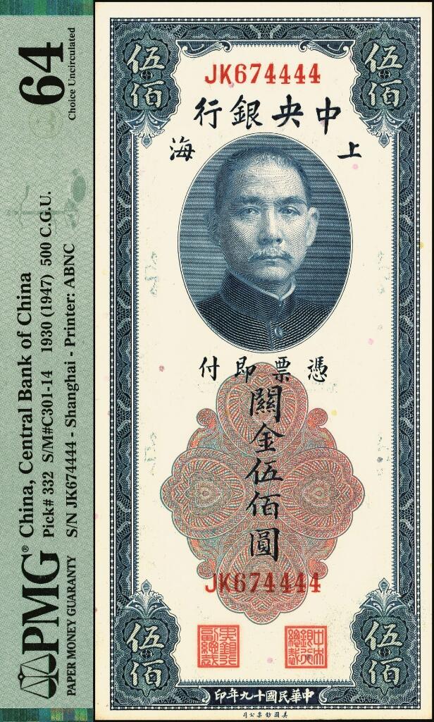 宜和2025年夏季拍卖会——红桥往事 中央银行关金美钞版伍佰圆一组2枚，其中：①Pick#332 民国十九年（1930年）李骏耀·田亦民签名，双字轨，狮子号4444，PMG 64；②Pick#335 民国三十六年（1947年）梁平·田亦民签名，单字轨，PMG 55 EPQ