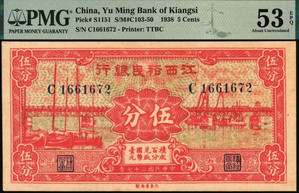 宜和2025年夏季拍卖会——红桥往事 民国二十七年（1938年）江西裕民银行大东版伍分，好品稀少；PMG 53 EPQ，带EPQ亚军分