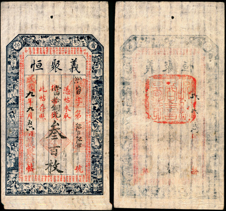 宜和2025年夏季拍卖会——红桥往事 民国九年（1920年）晋忻（山西忻州）义聚恒当拾铜元叁百枚，印有《朱子治家格言》古文；八品