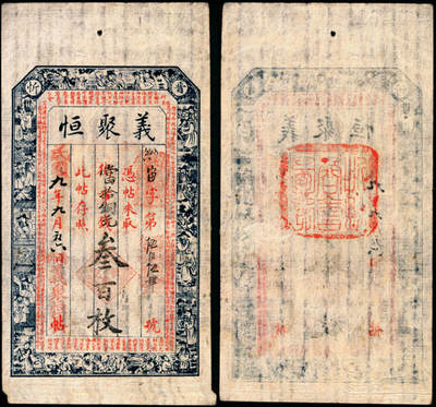 宜和2025年夏季拍卖会——红桥往事 - 民国九年（1920年）晋忻（山西忻州）义聚恒当拾铜元叁百枚，印有《朱子治家格言》古文；八品