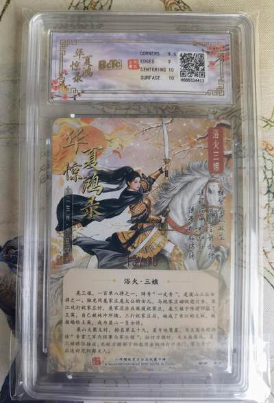 奇趣收藏卡牌拍卖第23场 【亲签评级卡】山河潮玩 华夏惊鸿录 十二生肖特卡 折光粗闪  浴火三娘  青朴亲签 编号13/16  保粹9.5GEMMINT  10AUTO