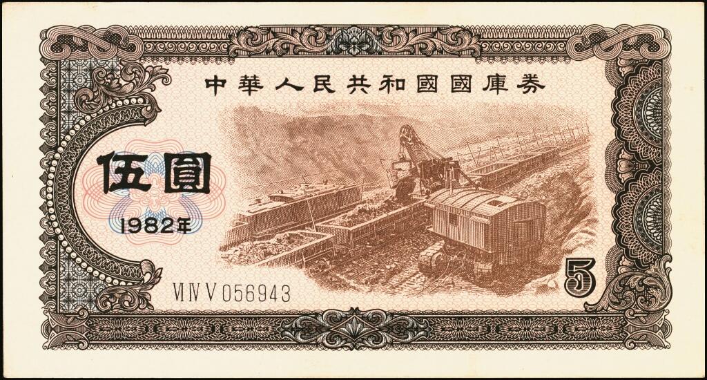 宜和2025年夏季拍卖会——红桥往事 1982年中华人民共和国财政部国库券一组6枚，其中：壹圆2枚、伍圆2枚、拾圆1枚、PMG 65 EPQ 壹佰圆1枚；裸币八五品至全新，原票