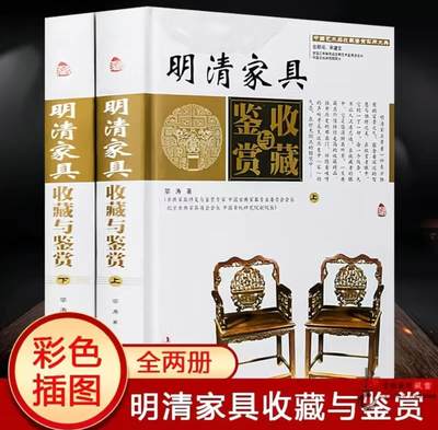 收藏类书藉专场 - 明清家具收藏与鉴赏精装全2卷