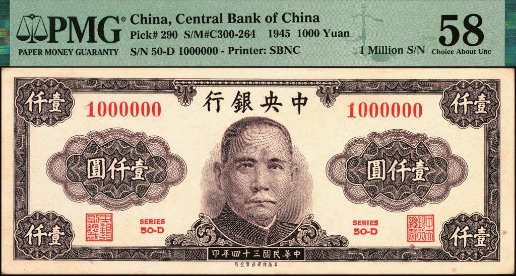 宜和2025年夏季拍卖会——红桥往事 民国三十四年（1945年）中央银行保安版紫色壹仟圆，关门号1000000难得；PMG 58