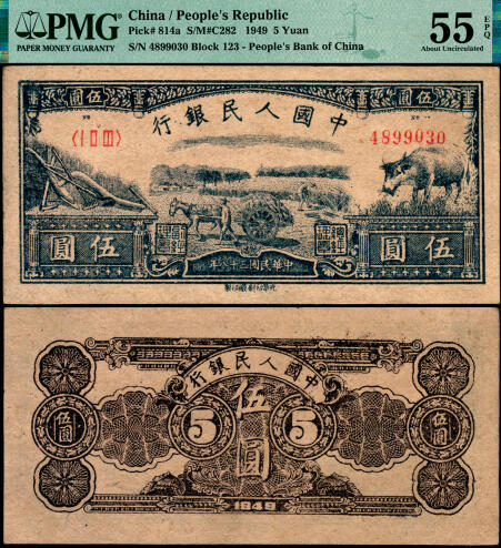 宜和2025年夏季拍卖会——红桥往事 1949年第一版人民币光华版“水牛图”伍圆；高品质原票，PMG 55 EPQ