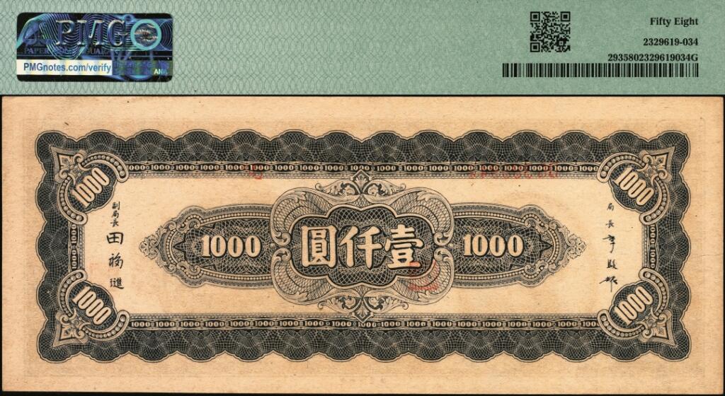宜和2025年夏季拍卖会——红桥往事 民国三十四年（1945年）中央银行中央版一组2枚，其中：①Pick#295 蓝黑色壹仟圆，PMG 63；②Pick#293 蓝色壹仟圆，PMG 58