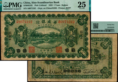 宜和2025年夏季拍卖会——红桥往事 - 民国十一年（1922年）华威银行单色版壹圆，北京改张家口地名，该行纸币最为罕见品种之一，评级币尤其难得；PMG 25