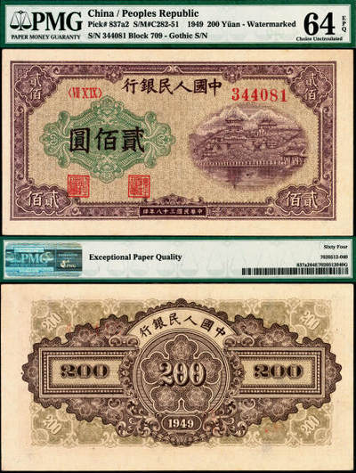 宜和2025年夏季拍卖会——红桥往事 - 1949年第一版人民币“排云殿”贰佰圆，星水印，圆体号码券；原票，PMG 64 EPQ