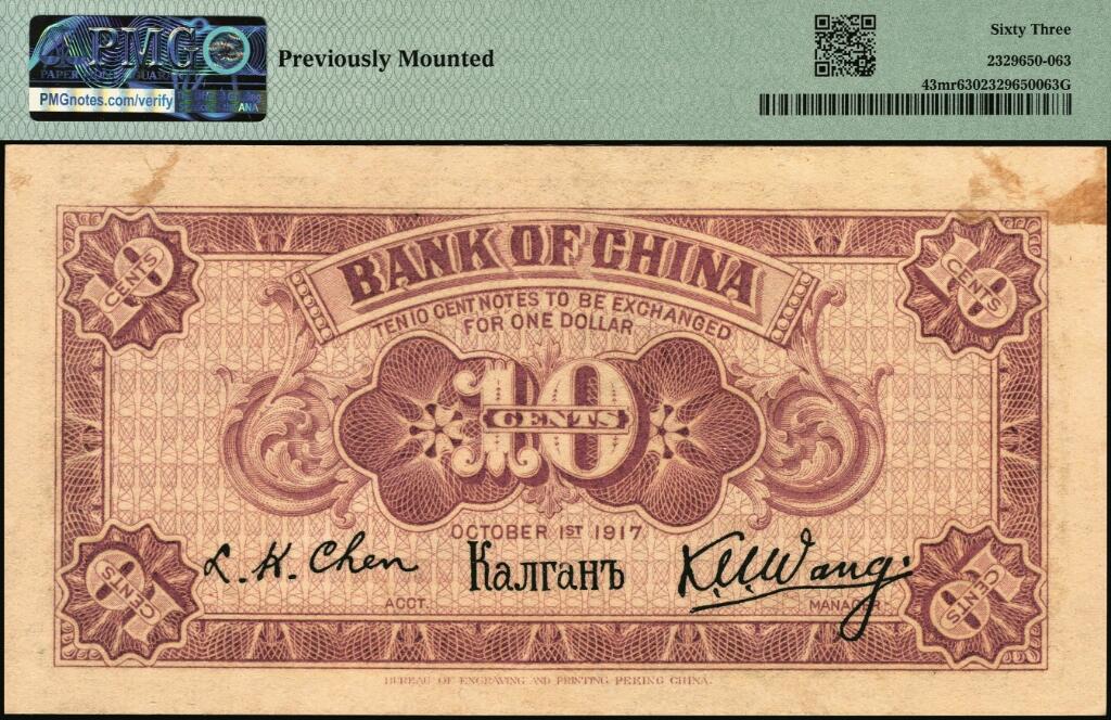 宜和2025年夏季拍卖会——红桥往事 民国六年（1917年）中国银行兑换券绿色壹角，张家口蒙汉文地名，加印“库”（库伦）字，王克敏·程良楷签名，常见多为冯耿光·程良楷签名，无号码之未完成券，原票，PMG 63/Previously Mounted ，PMG数据库中仅此1枚评级记录，冠军分；1917年，趁着俄国内乱时，北洋政府与外蒙地方政府接洽，于1917年7月1日成立中国银行库伦分行，并发行纸币（张家口地名），并印有“库”字，意为此券