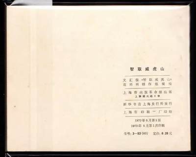 智取威虎山 智取威虎山