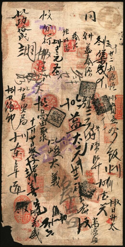 宜和2025年夏季拍卖会——红桥往事 光绪卅二年（1906年）北京横滨正金银行“银票”京平足银伍两，百子戏春图，票内有“正金银行”行名水印，背书丰富；缺角，六五品