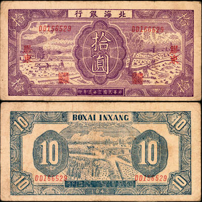 宜和2025年夏季拍卖会——红桥往事 - 民国三十二年（1943年）北海银行紫色耕作图拾圆，胶东地名，英文双字轨，背印蓝色收割图，Pick#S3557；原票，八品