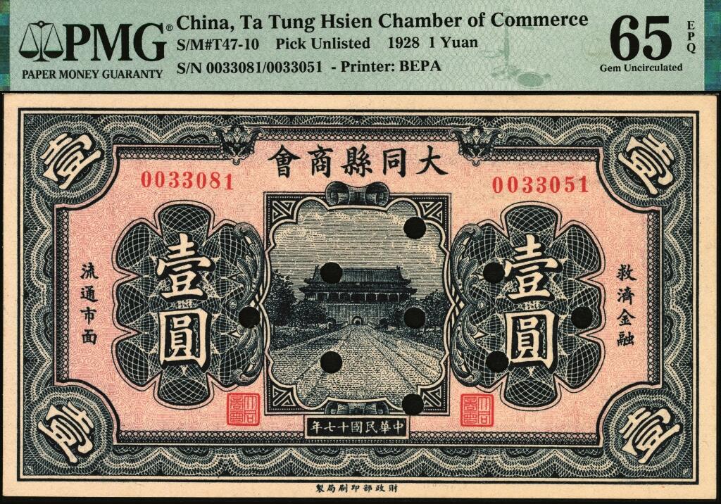 宜和2025年夏季拍卖会——红桥往事 民国十七年（1928年）大同县商会壹圆，财政部印刷局制，背面章程中有“大同连年作战损失”等内容，打孔注销；PMG 65 EPQ / Mismatched S/N Error，Punch Hole Cancelled