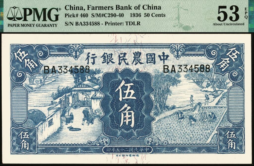 宜和2025年夏季拍卖会——红桥往事 民国二十五年（1936年）中国农民银行德纳罗版伍角，舂碓与一耘图，双字轨；PMG 53 EPQ