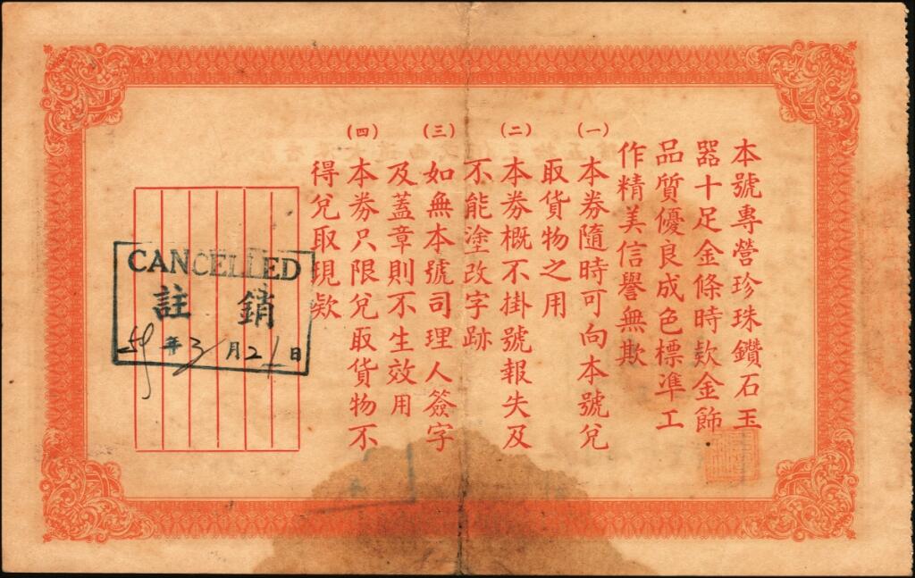宜和2025年夏季拍卖会——红桥往事 1959年/1963年，香港明生金饰行礼券贰拾圆一组2枚，原票，七至八品