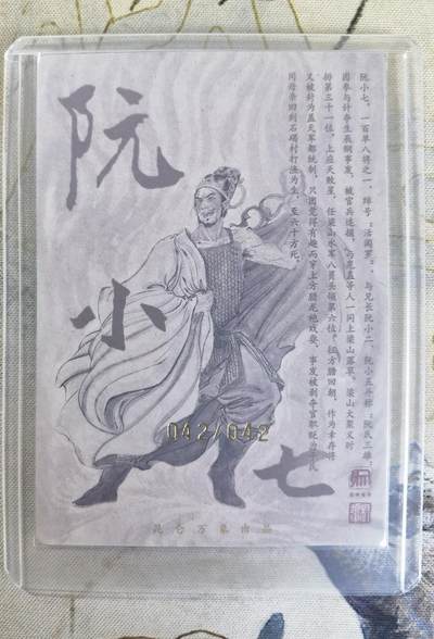 奇趣收藏卡牌拍卖第23场 【亲签卡】权迎东签绘水浒传第二弹 天罡人物 权迎东亲签粗闪卡1张-阮小七 尾编 编号042/042，全新卡夹卡膜保护