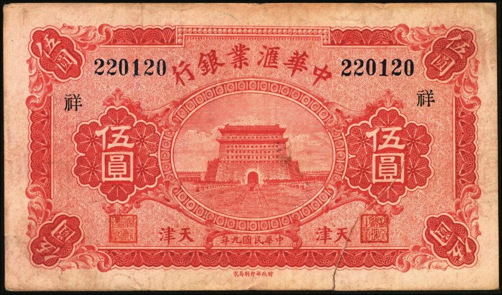宜和2025年夏季拍卖会——红桥往事 民国九年（1920年）中华汇业银行伍圆一组8枚，天津地名，其中：北京分行发行（背面加印“P”）5枚，分别加印领券“震/兴”“公”“有”“昌”“福”字样；天津分行发行（背面加印“T”）3枚，分别加印领券“信”“通”“祥”字样；六五至九品
