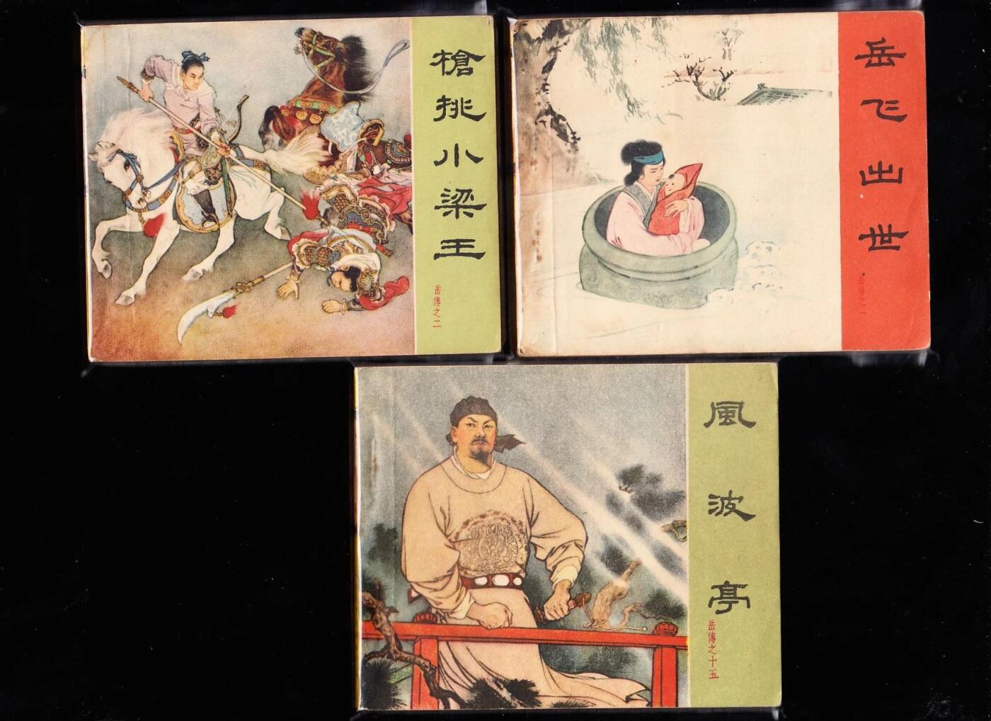 岳飞传一套十五本全