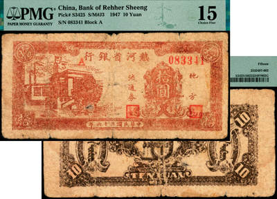 宜和2025年夏季拍卖会——红桥往事 - 民国三十六年（1947年）热河省银行地方流通券棕黄色房屋工厂图拾圆，少见品种；PMG 15