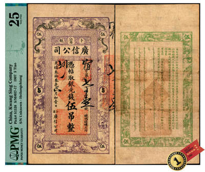 宜和2025年夏季拍卖会——红桥往事 - 光绪叁拾叁年（1907年）江省·广信公司银元钱伍吊，宿字第701号，黑龙江巡抚程德全发行；少见品种，PMG 25，冠军分，仅2枚