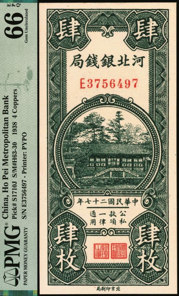 宜和2025年夏季拍卖会——红桥往事 民国二十七年（1938年）河北银钱局铜元肆枚，谐趣园知春堂图，北京印刷局；PMG 66 EPQ，亚军分