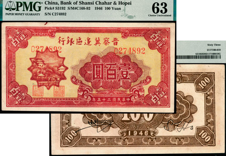 宜和2025年夏季拍卖会——红桥往事 民国三十五年（1946年）晋察冀边区银行山阁图壹百圆，深色版；PMG 63