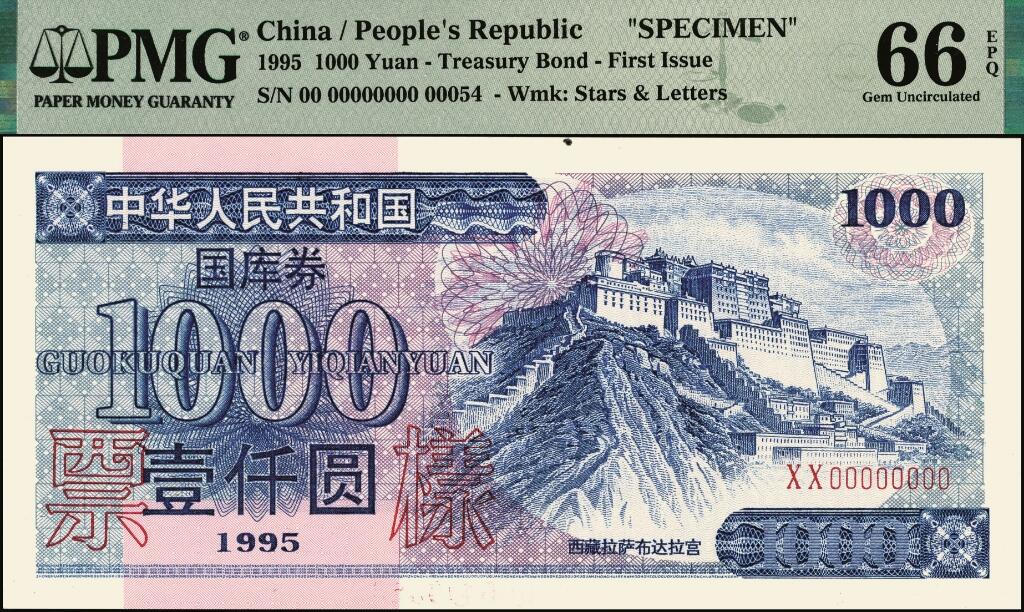 宜和2025年夏季拍卖会——红桥往事 1995年中华人民共和国财政部国库券第壹期壹佰圆、壹仟圆、伍仟圆一组3枚全套；PMG 66 EPQ -PMG 67 EPQ