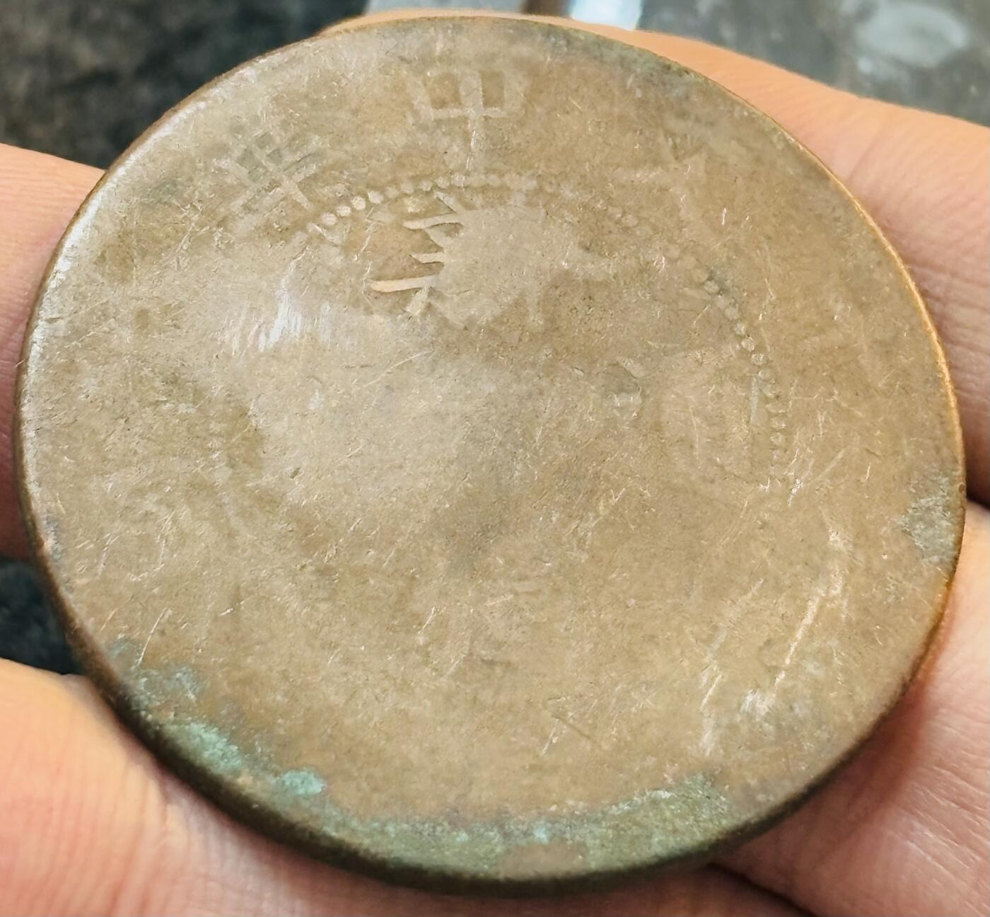 文馨钱币收藏第 272 场， 长期接收代拍品