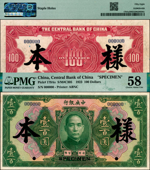 宜和2025年夏季拍卖会——红桥往事 民国十二年（1923年）中央银行绿色壹百圆样本券；PMG 58/Staple Holes，罕见