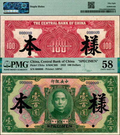 宜和2025年夏季拍卖会——红桥往事 - 民国十二年（1923年）中央银行绿色壹百圆样本券；PMG 58/Staple Holes，罕见