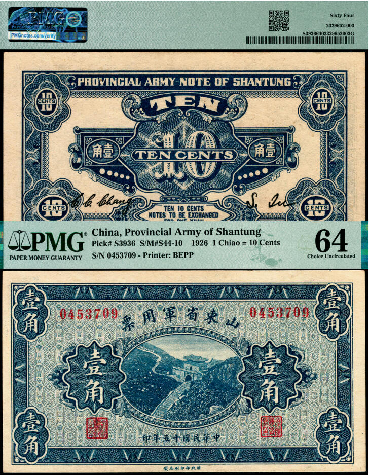 宜和2025年夏季拍卖会——红桥往事 民国十五年（1926年）山东省军用票壹角，直鲁联军总司令张宗昌部发行；PMG 64