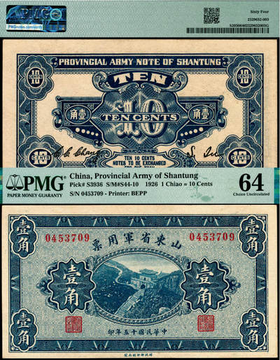 宜和2025年夏季拍卖会——红桥往事 - 民国十五年（1926年）山东省军用票壹角，直鲁联军总司令张宗昌部发行；PMG 64