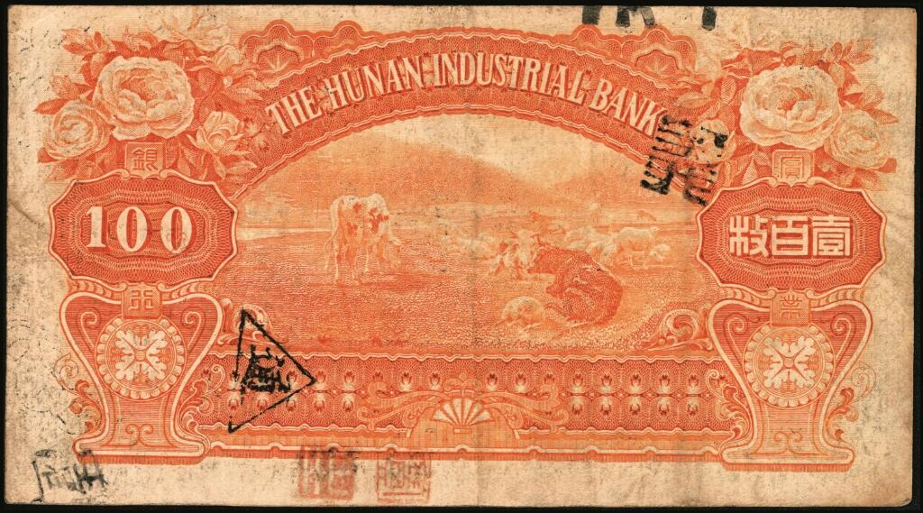 宜和2025年夏季拍卖会——红桥往事 民国五年（1916年）湖南实业银行铜元壹百枚，神农氏像，平江地名，此种地名券少见，Pick#S2005；八品