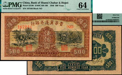 宜和2025年夏季拍卖会——红桥往事 - 民国三十五年（1946年）晋察冀边区银行驮运与耕地图伍佰圆；PMG 64