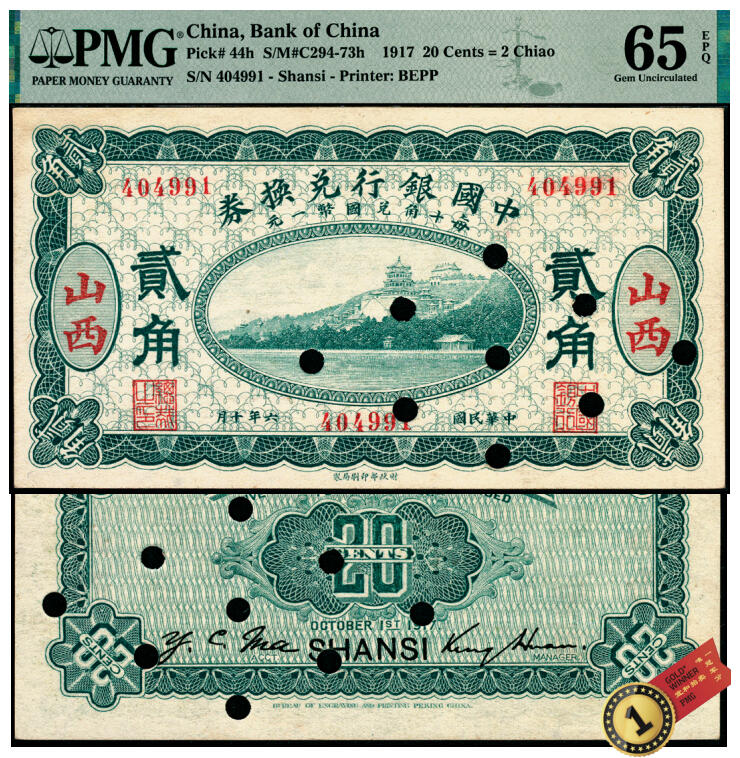 宜和2025年夏季拍卖会——红桥往事 民国六年（1917年）中国银行兑换券绿色贰角流通券注销票，山西地名，金还·马寅初签名，PMG数据库中仅3枚评级记录，珍罕；PMG 65 EPQ/Punch Hole Cancelled，冠军分，仅此1枚