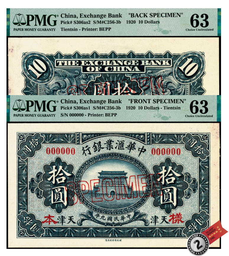 宜和2025年夏季拍卖会——红桥往事 民国九年（1920年）中华汇业银行拾圆单面样本券，正背共2枚，天津地名；均为PMG 63/Previously Mounted，均为亚军分