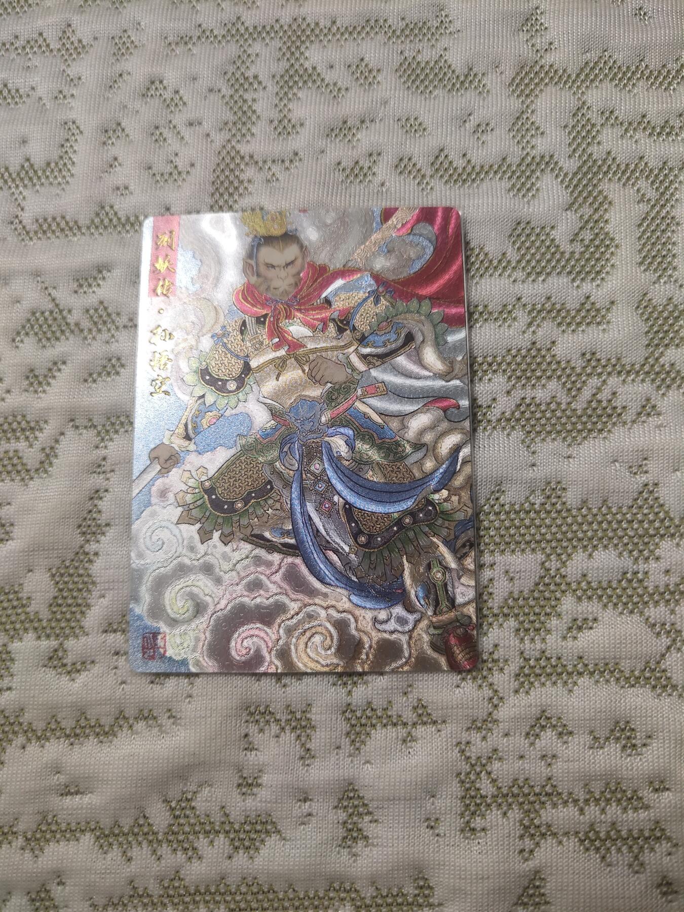 清风卡拍第12期(燎原卡牌为主，9月19日结拍) 列妖传孙悟空粗闪