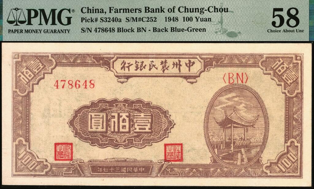宜和2025年夏季拍卖会——红桥往事 民国三十七年（1948年）中州农民银行凉亭图壹佰圆，背绿色（通常所见多为蓝色版）；PMG 58