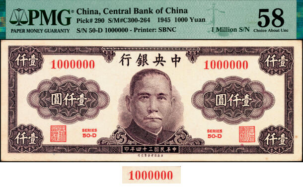 宜和2025年夏季拍卖会——红桥往事 民国三十四年（1945年）中央银行保安版紫色壹仟圆，关门号1000000难得；PMG 58