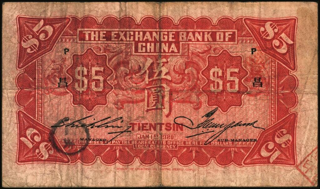 宜和2025年夏季拍卖会——红桥往事 民国九年（1920年）中华汇业银行伍圆一组8枚，天津地名，其中：北京分行发行（背面加印“P”）5枚，分别加印领券“震/兴”“公”“有”“昌”“福”字样；天津分行发行（背面加印“T”）3枚，分别加印领券“信”“通”“祥”字样；六五至九品