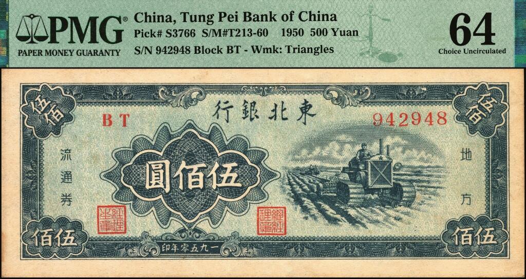 宜和2025年夏季拍卖会——红桥往事 1950年东北银行地方流通券伍佰圆，小号码券；原票，PMG 64