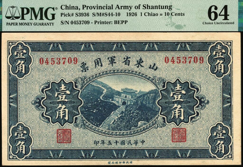 宜和2025年夏季拍卖会——红桥往事 民国十五年（1926年）山东省军用票壹角，直鲁联军总司令张宗昌部发行；PMG 64
