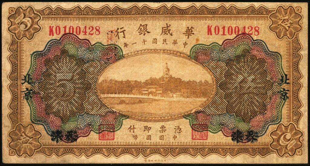 宜和2025年夏季拍卖会——红桥往事 民国十一年（1922年）华威银行多色版伍圆一组5枚，其中：天津地名4枚；天津改北京地名1枚，原票，七至八五品