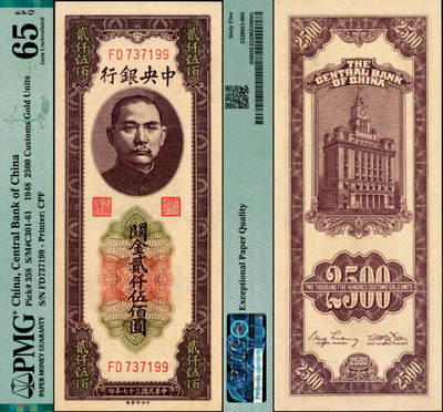 宜和2025年夏季拍卖会——红桥往事 - 民国三十七年（1948年）中央银行关金中央版贰仟伍佰圆，大号码券；PMG 65 EPQ