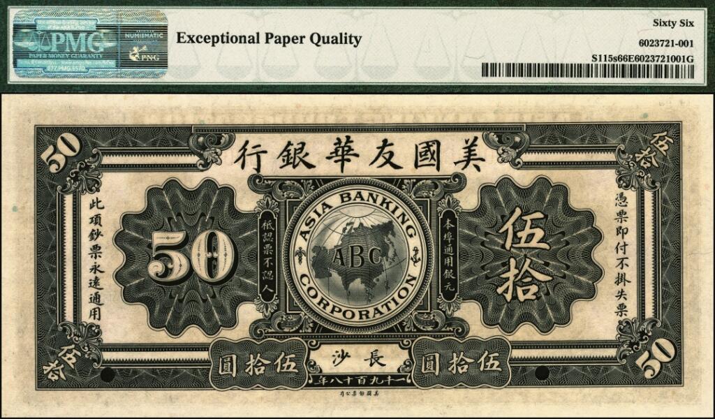 宜和2025年夏季拍卖会——红桥往事 1918年美国友华银行伍拾圆样本券一组3枚，分别为北京、汉口、长沙地名；均为PMG 66 EPQ
