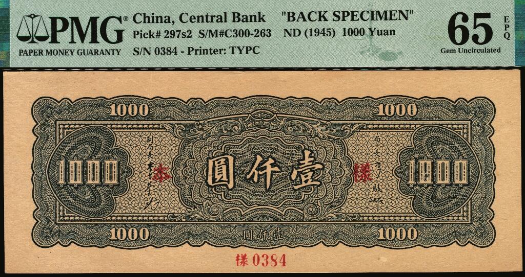 宜和2025年夏季拍卖会——红桥往事 民国三十四年（1945年）中央银行大业版壹仟圆单面样本券，正背共2枚，背券反面空白处写有“16版”字样，PMG数据库中评级仅此1对评级记录；均为PMG 65 EPQ/Printer's Annotations，均为冠军分，均为仅此1枚